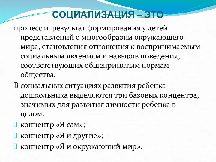 СОЦИАЛИЗАЦИЯ – ЭТО процесс и результат формирования у детей представлений