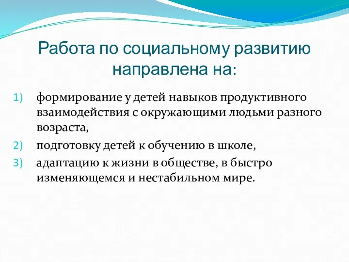 Работа по социальному развитию направлена на: формирование у детей навыков