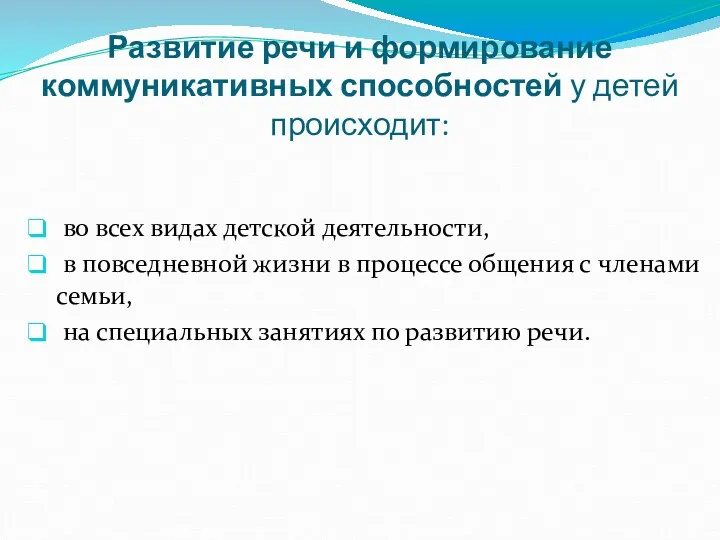 Развитие речи и формирование коммуникативных способностей у детей происходит: во