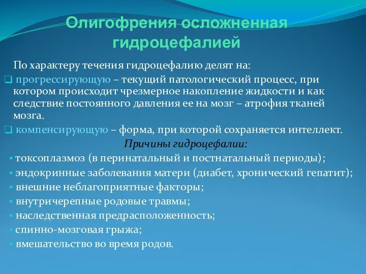 Олигофрения осложненная гидроцефалией По характеру течения гидроцефалию делят на: прогрессирующую