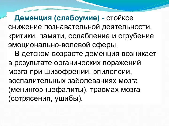 Деменция (слабоумие) - стойкое снижение познавательной деятельности, критики, памяти, ослабление