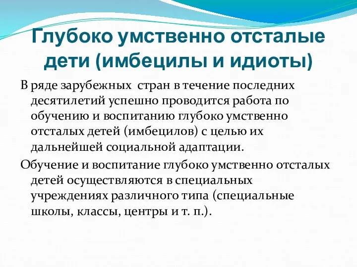 Глубоко умственно отсталые дети (имбецилы и идиоты) В ряде зарубежных