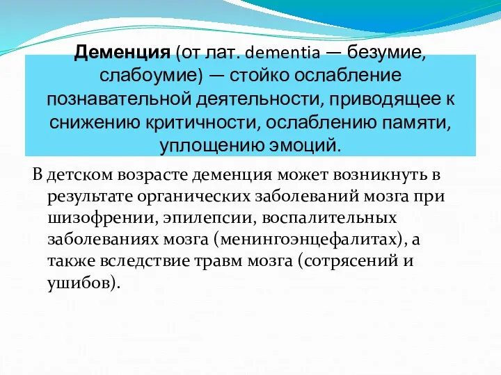 Деменция (от лат. dementia — безумие, слабоумие) — стойко ослабление