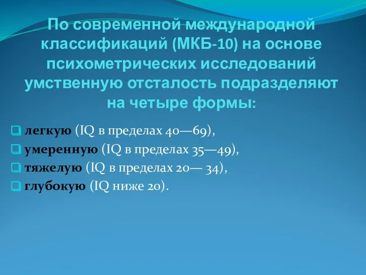 По современной международной классификаций (МКБ-10) на основе психометрических исследований умственную