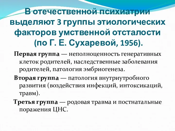 В отечественной психиатрии выделяют 3 группы этиологических факторов умственной отсталости