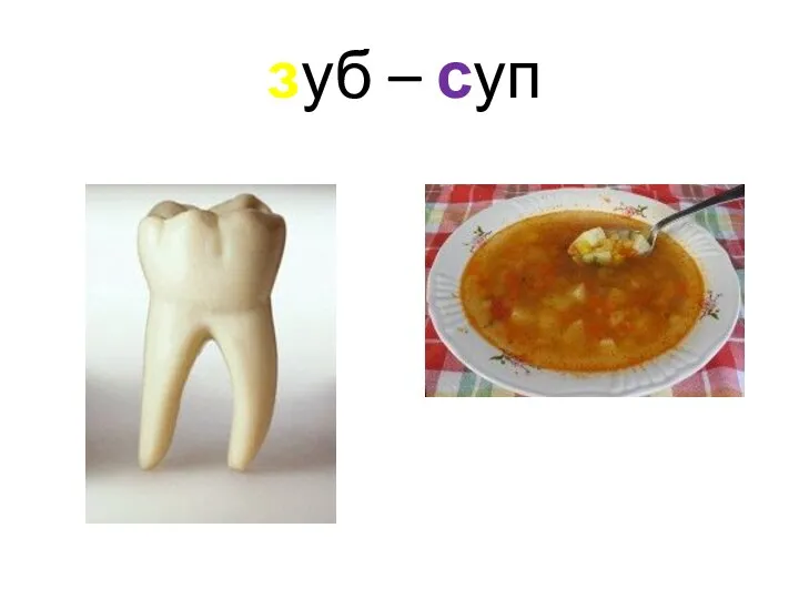 зуб – суп