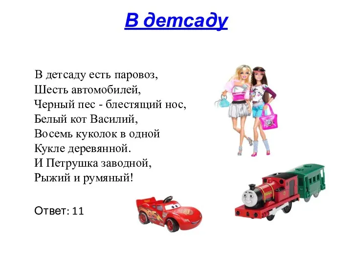 В детсаду В детсаду есть паровоз, Шесть автомобилей, Черный пес