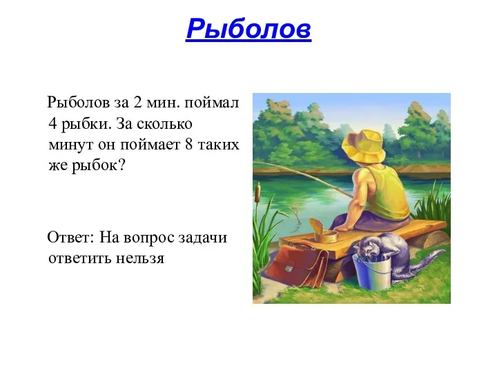 Рыболов Рыболов за 2 мин. поймал 4 рыбки. За сколько