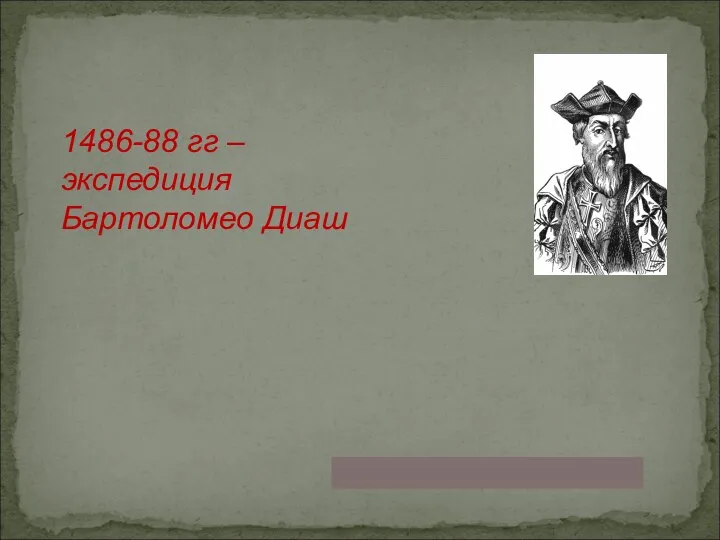 1486-88 гг – экспедиция Бартоломео Диаш