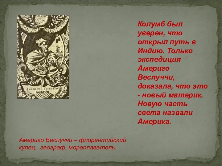 Колумб был уверен, что открыл путь в Индию. Только экспедиция