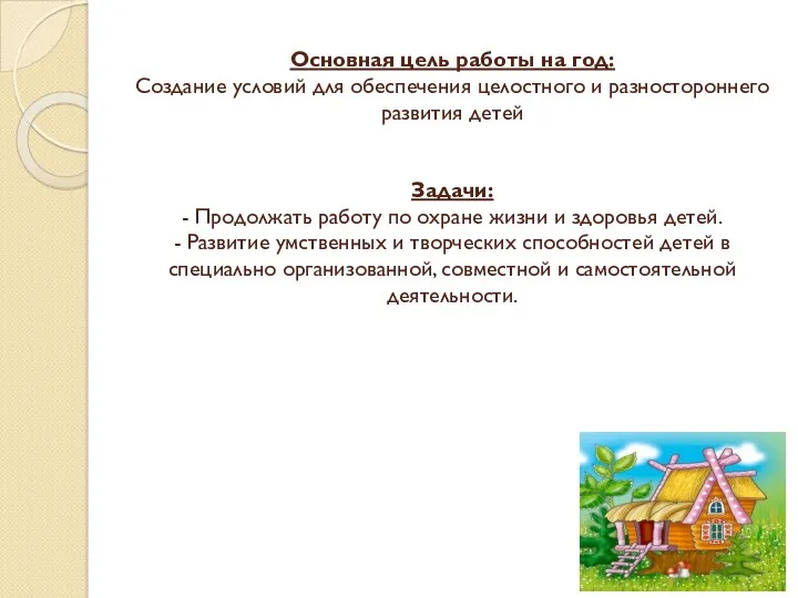 Основная цель работы на год: Создание условий для обеспечения целостного и разностороннего развития