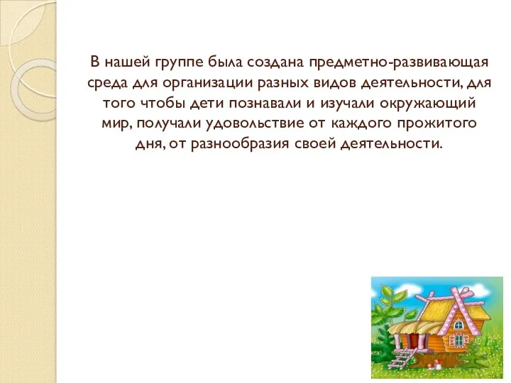 В нашей группе была создана предметно-развивающая среда для организации разных видов деятельности, для