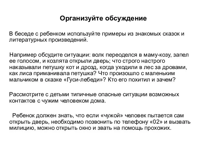 Организуйте обсуждение В беседе с ребенком используйте примеры из знакомых сказок и литературных