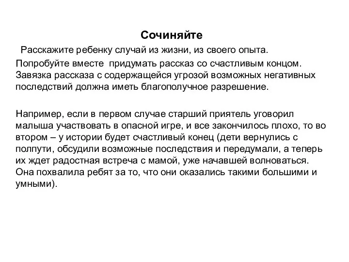 Сочиняйте Расскажите ребенку случай из жизни, из своего опыта. Попробуйте