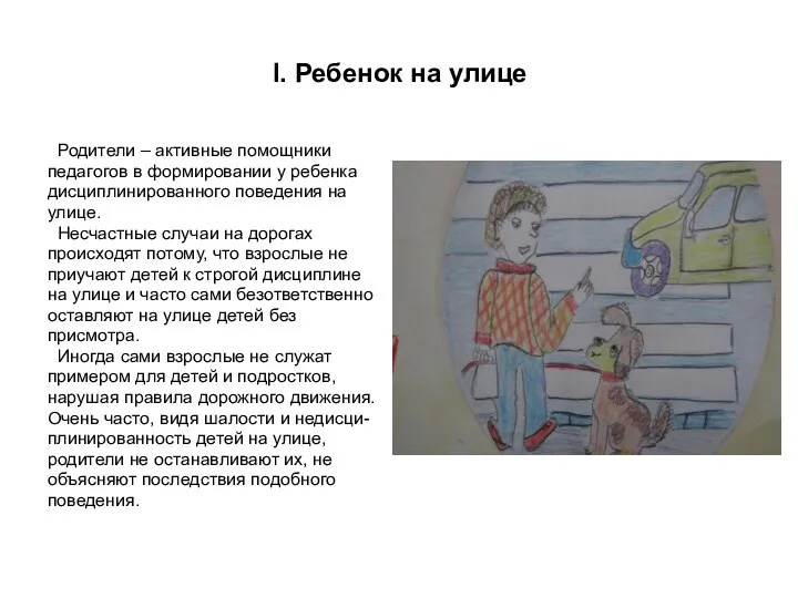 I. Ребенок на улице Родители – активные помощники педагогов в