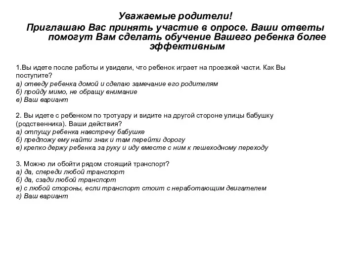 Уважаемые родители! Приглашаю Вас принять участие в опросе. Ваши ответы помогут Вам сделать