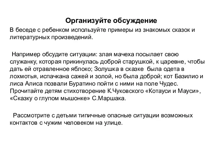 Организуйте обсуждение В беседе с ребенком используйте примеры из знакомых сказок и литературных