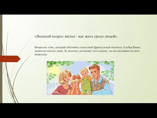 «Великий вопрос жизни - как жить среди людей». Вопросом этим, который обозначил известный