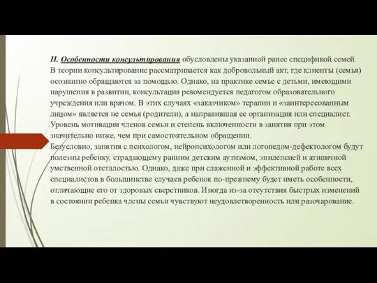 II. Особенности консультирования обусловлены указанной ранее спецификой семей. В теории консультирование рассматривается как