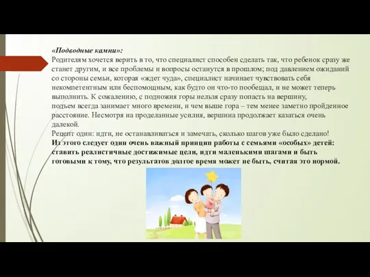 «Подводные камни»: Родителям хочется верить в то, что специалист способен сделать так, что