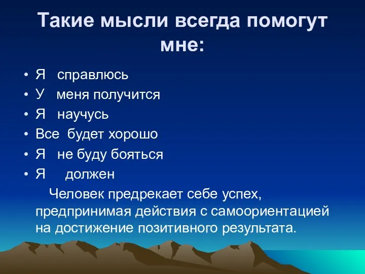 Такие мысли всегда помогут мне: Я справлюсь У меня получится Я научусь Все