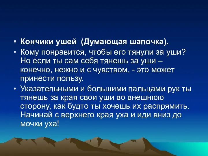 Кончики ушей (Думающая шапочка). Кому понравится, чтобы его тянули за уши? Но если