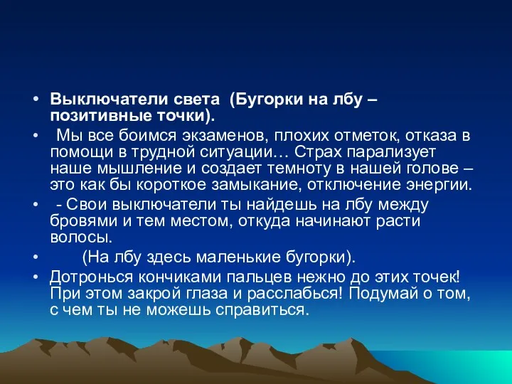 Выключатели света (Бугорки на лбу – позитивные точки). Мы все боимся экзаменов, плохих