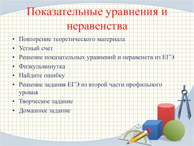 Показательные уравнения и неравенства Повторение теоретического материала Устный счет Решение