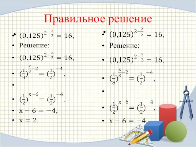 Правильное решение