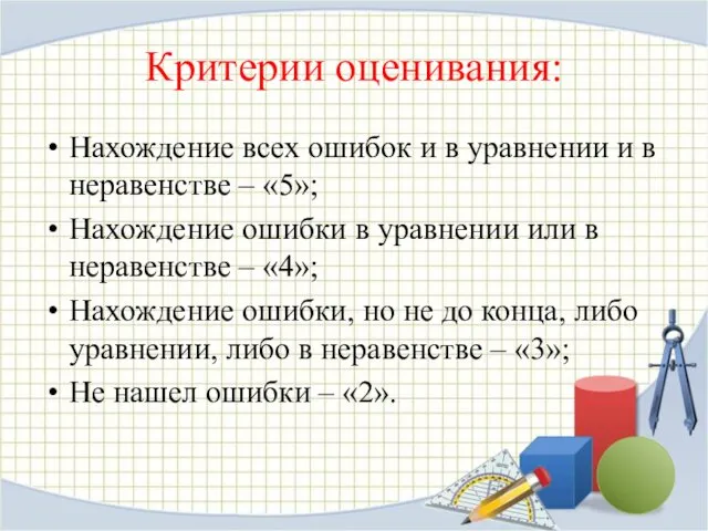 Критерии оценивания: Нахождение всех ошибок и в уравнении и в