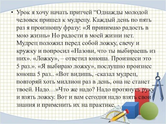 Урок я хочу начать притчей “Однажды молодой человек пришел к