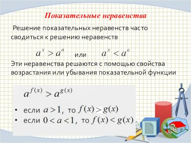 Показательные неравенства Решение показательных неравенств часто сводиться к решению неравенств