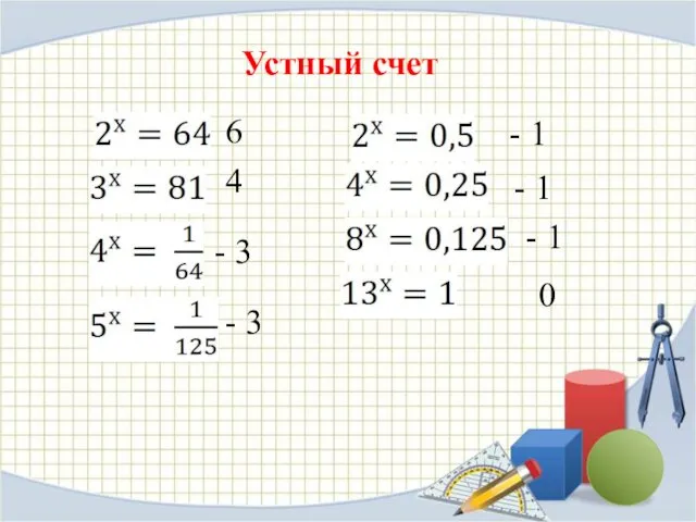 Устный счет 6 4 - 3 - 3 - 1 - 1 - 1 0