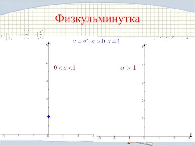 Физкульминутка