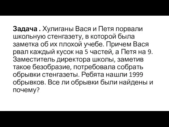 Задача . Хулиганы Вася и Петя порвали школьную стенгазету, в