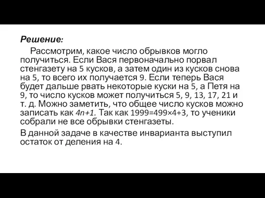 Решение: Рассмотрим, какое число обрывков могло получиться. Если Вася первоначально порвал стенгазету на