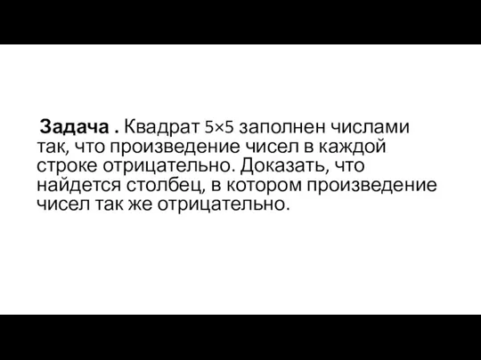 Задача . Квадрат 5×5 заполнен числами так, что произведение чисел