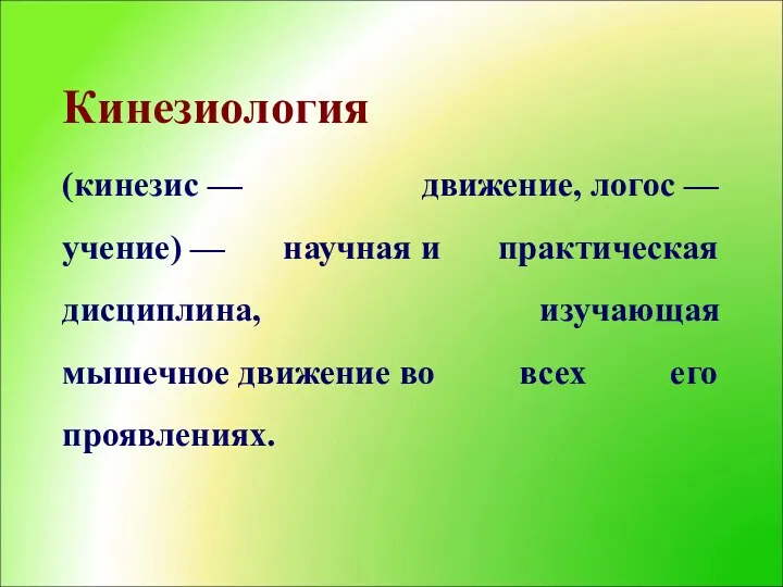 (кинезис — движение, логос — учение) — научная и практическая дисциплина, изучающая мышечное