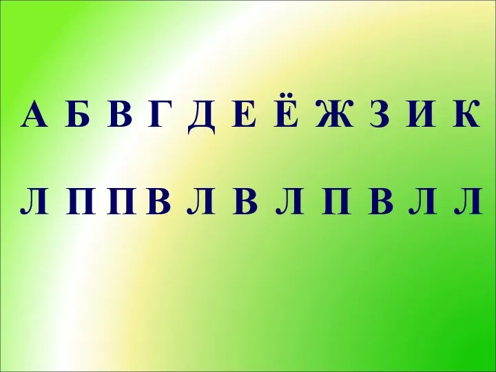 А Б В Г Д Е Ё Ж З И К Л П