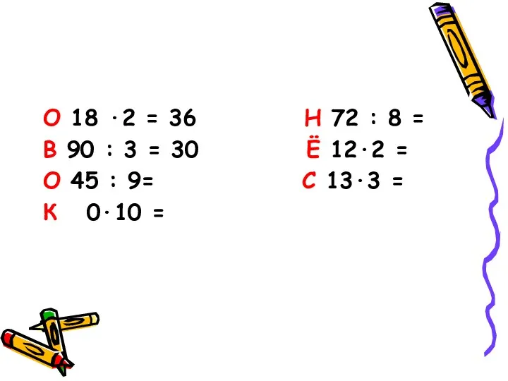 О 18 ∙2 = 36 Н 72 : 8 =