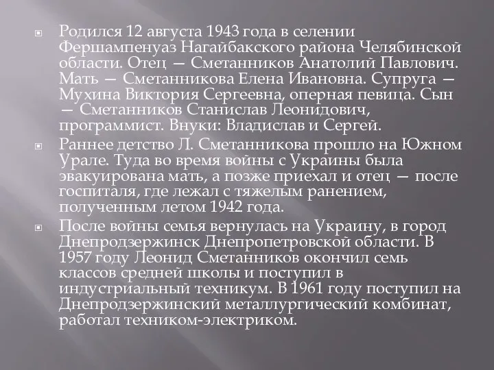 Родился 12 августа 1943 года в селении Фершампенуаз Нагайбакского района