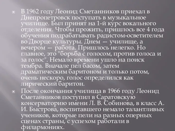 В 1962 году Леонид Сметанников приехал в Днепропетровск поступать в