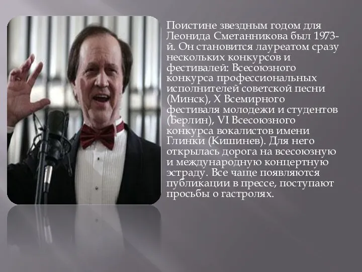 Поистине звездным годом для Леонида Сметанникова был 1973-й. Он становится