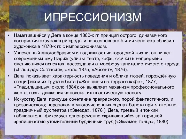 ИПРЕССИОНИЗМ Наметившийся у Дега в конце 1860-х гг. принцип острого,