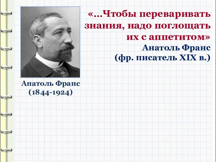 «…Чтобы переваривать знания, надо поглощать их с аппетитом» Анатоль Франс (фр. писатель XIX