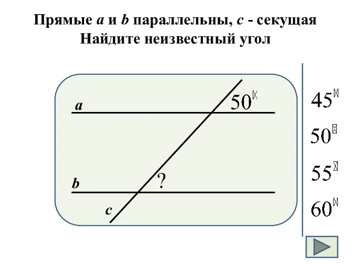 Прямые а и b параллельны, с - секущая Найдите неизвестный угол а b с