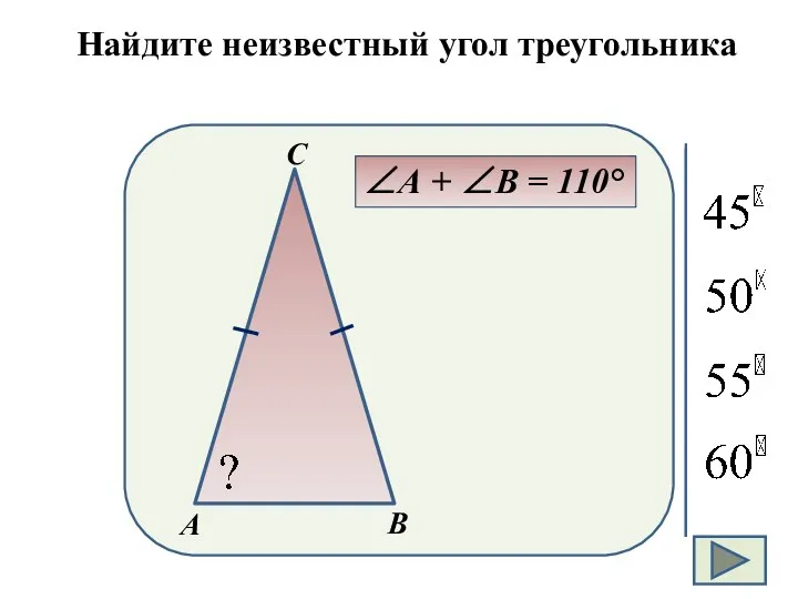 Найдите неизвестный угол треугольника А + В = 110°