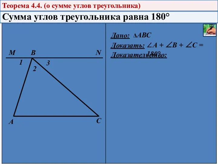 А В С М N 1 2 3 Дано: Доказать: Доказательство: Теорема 4.4.