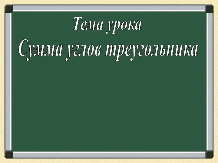 Сумма углов треугольника Тема урока