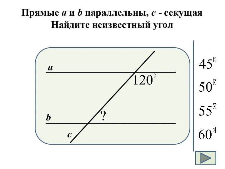 Прямые а и b параллельны, с - секущая Найдите неизвестный угол а b с